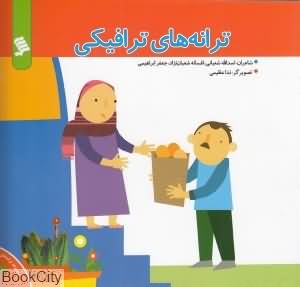 ترانه های ترافیکی (مجموعه ترانه های شهر 7 )