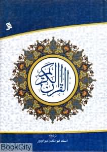 قرآن کریم (وزیری نشرشهر)