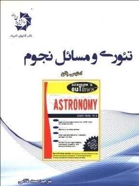 تئوری و مسائل نجوم