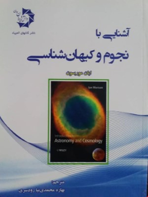 آشنایی با نجوم و کیهان شناسی