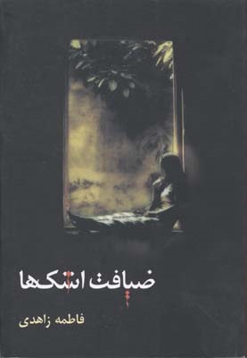 ضیافت اشکها