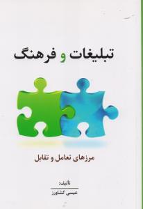 تبلیغات و فرهنگ