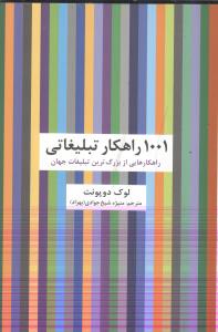 1001 راهکار تبلیغاتی