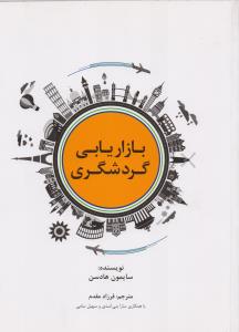 بازاریابی گردشگری