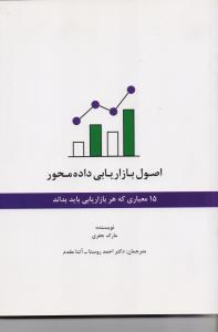 اصول بازار یابی داده محور