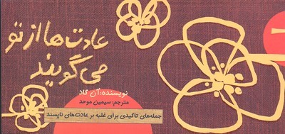 عادت ها از تو میگویند