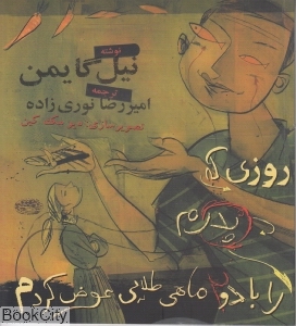 روزی که پدرم را با 2 ماهی طلایی عوض کردم