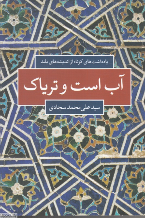 آب است و تریاک (یادداشت های کوتاه از اندیشه های بلند)