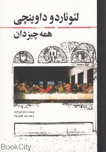 لئوناردو داوینچی همه چیز دان