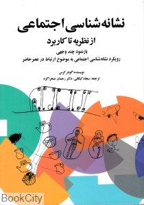 نشانه شناسی اجتماعی از نظریه تا کاربرد