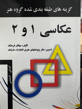 عکاسی 1 و 2