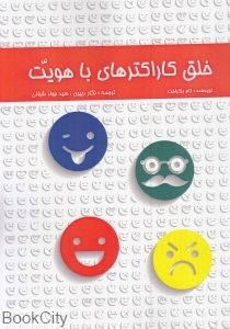 خلق کاراکترهای با هویت