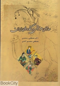 سازهای موسیقی در نگاه های ایران
