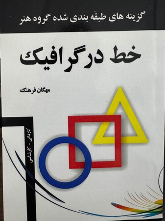 خط در گرافیک