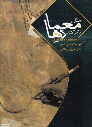 مثل معما رها فکر کنید