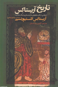 تاریخ آریستاکس (حمله ترکان سلجوقی به ارمنستان و جنگ منازکرد)