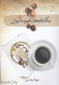 یک فنجان قهوه با نیوتن
