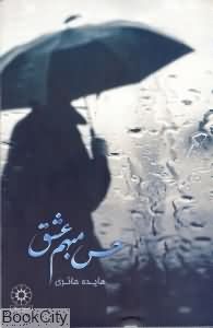 حس مبهم عشق