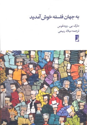 به جهان فلسفه خوش آمدید