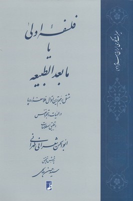 فلسفه اولی یا مابعدالطبیعه مشتمل بر مهم ترین اقوال فلاسفه اروپا در الهیات و تجرد نفس و تطبیق اصطلاحات