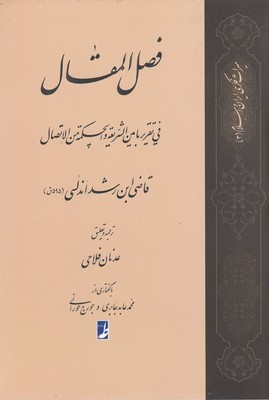 ترجمه فصل المقال فی تقریر مابین الشریعه والحکمه من الاتصال (میراث فکری ایران و اسلام 3)