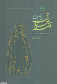 فلسفه اخلاق در دایره عقل و دین (فرانظریه یکپارچگی اخلاق)