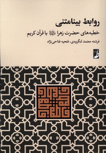 روابط بینامتنی خطبه  های حضرت  زهرا  با قرآن کریم