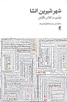شهر شیرین انشا (نوآوری در کلاس نگارش)
