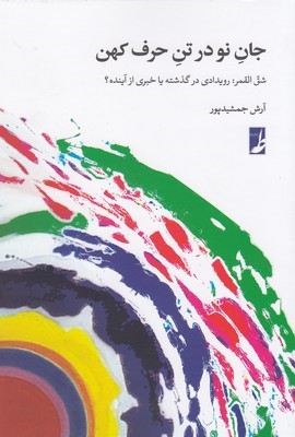 جان نو در تن حرف کهن