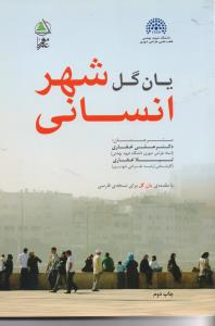 شهر انسانی