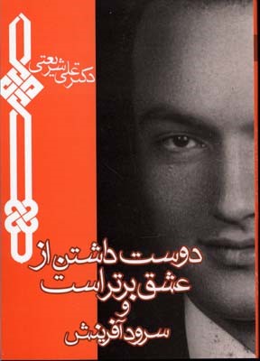 دوست داشتن از عشق برتر است و سرود آفرینش (آثار شریعتی)