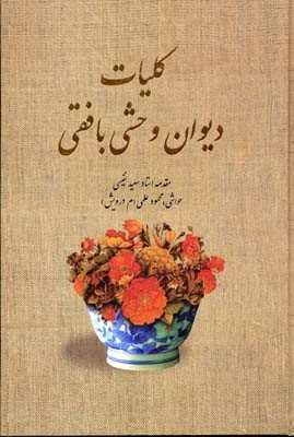 کلیات دیوان وحشی بافقی 