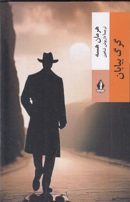 گرگ بیابان