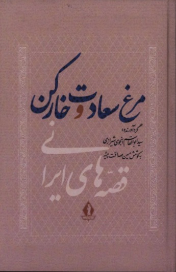 مرغ سعادت و خارکن