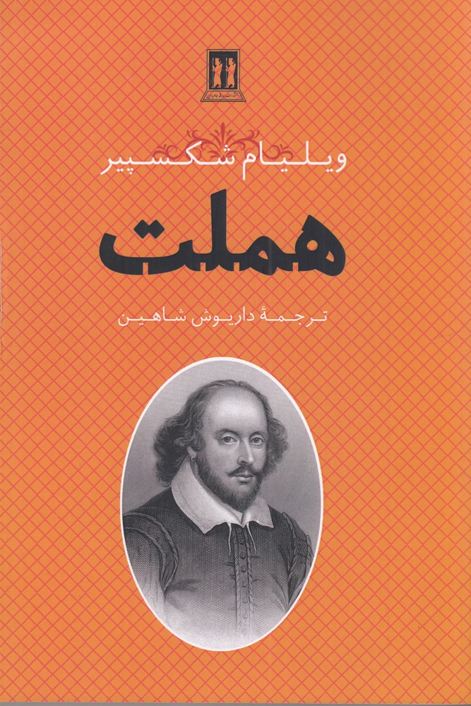 هملت