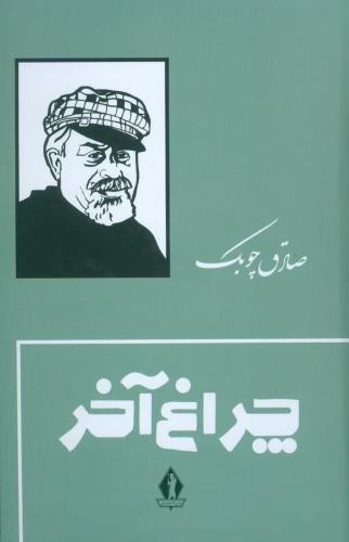 چراغ آخر