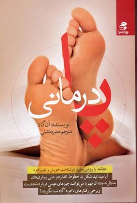 پا درمانی (پاها آینه روح)