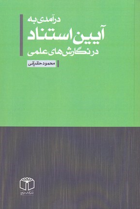درآمدی به آیین استناد در نگارش های علمی
