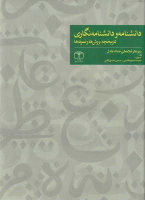 دانشنامه و دانشنامه نگاری (تاریخچه روش ها نمونه ها)