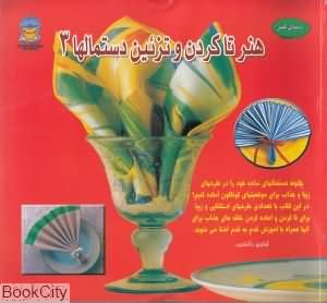 هنر تا کردن و تزئین دستمال ها 3 (دنیای هنر)