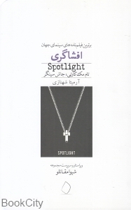 افشاگری (برترین فیلم نامه های سینمای جهان)