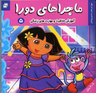 ماجراهای دورا 5  دورا مطب در دندان پزشکی