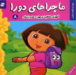 ماجراهای دورا 8  دورا و کوله پشتی