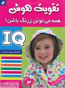 آی کیو تقویت هوش 3 