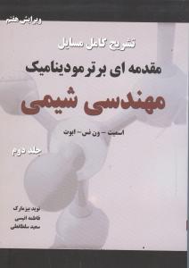 حل مقدمه ای بر ترمو دینامیک مهندسی شیمی ج2