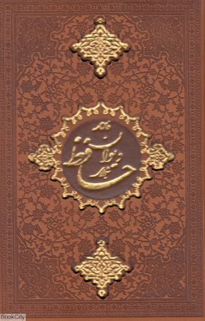 دیوان حافظ شیرازی همراه با فالنامه کامل (طرح چرم رقعی با قاب اسلامی)