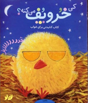کی خر و پف میکنه