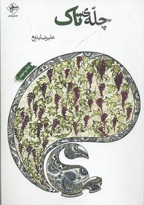 چله ی تاک