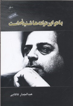 با تو این ترانه ها شنیدنی است 