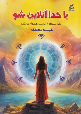 با خدا آنلاین شو